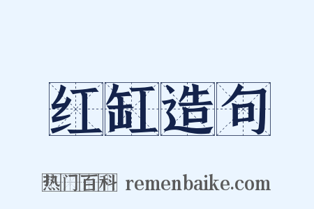 红缸造句是什么意思的图片